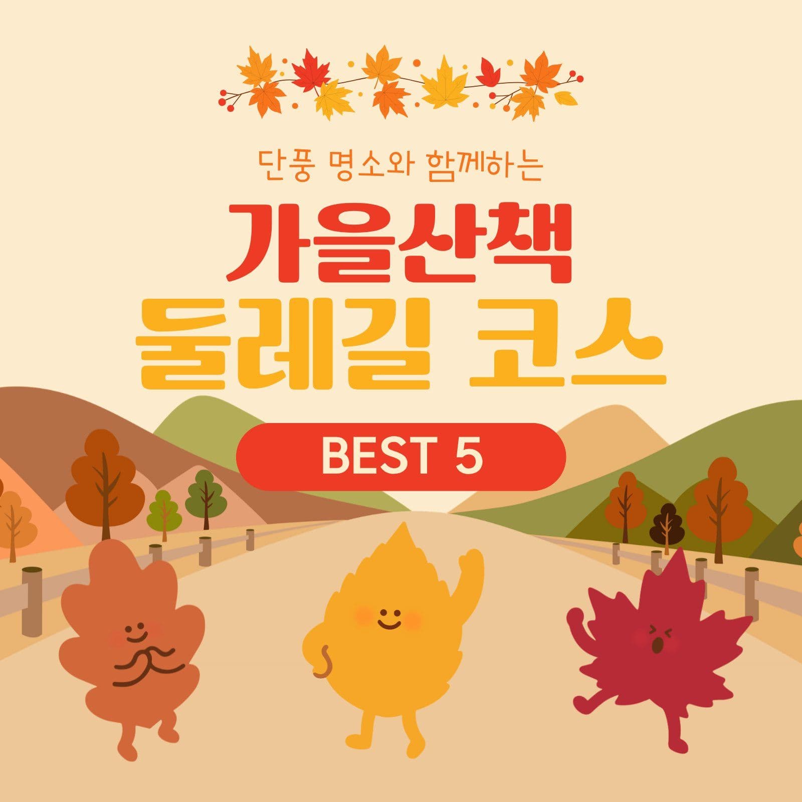 단풍명소둘레길코스
