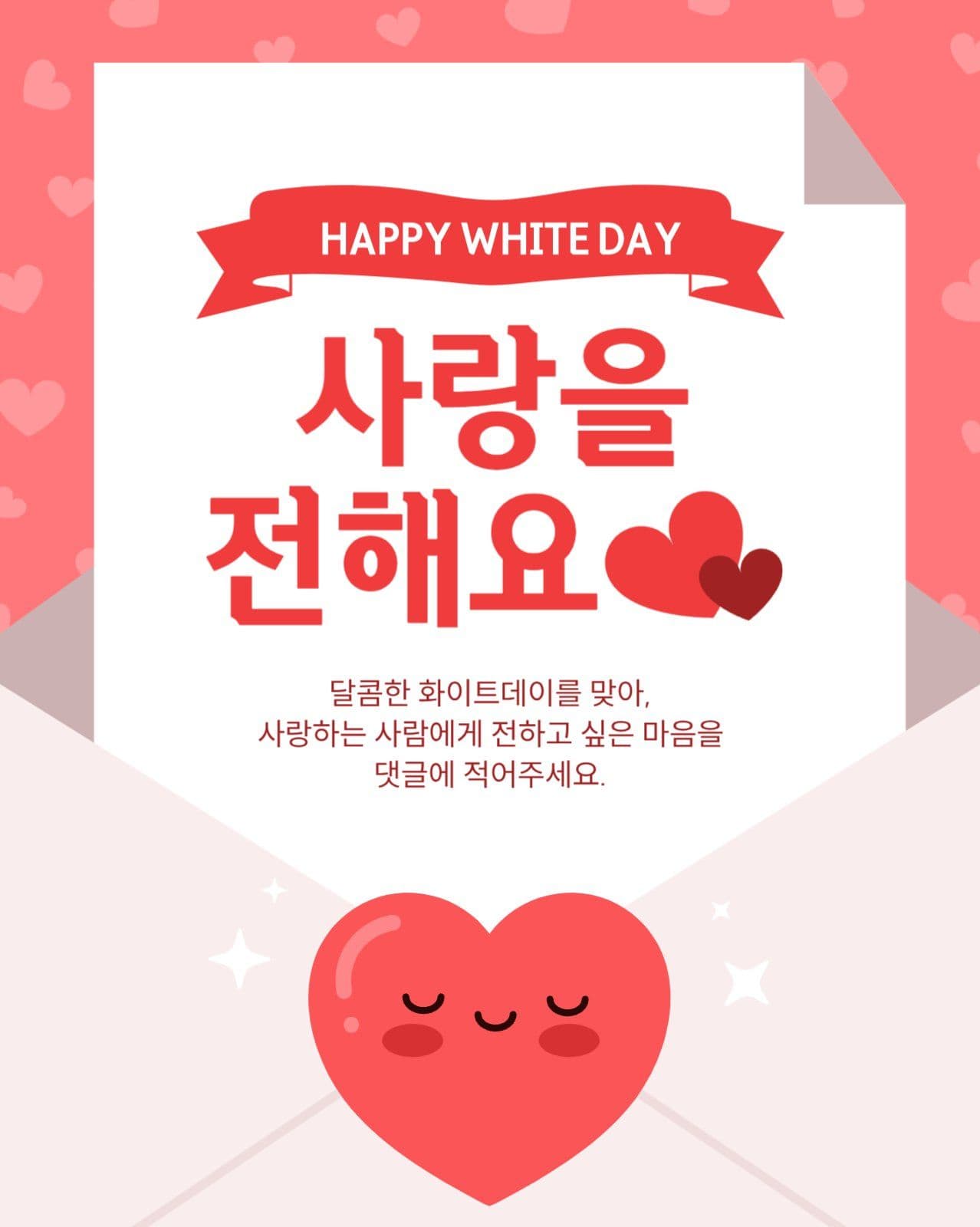 화이트데이 이벤트