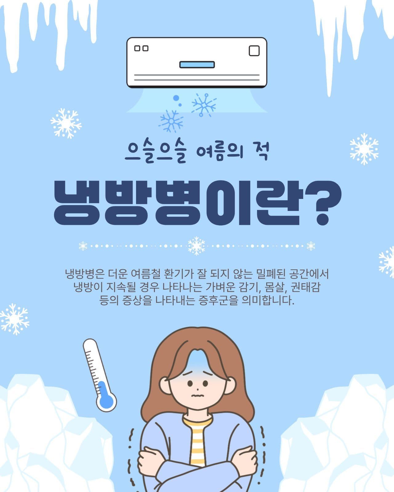냉방병이란