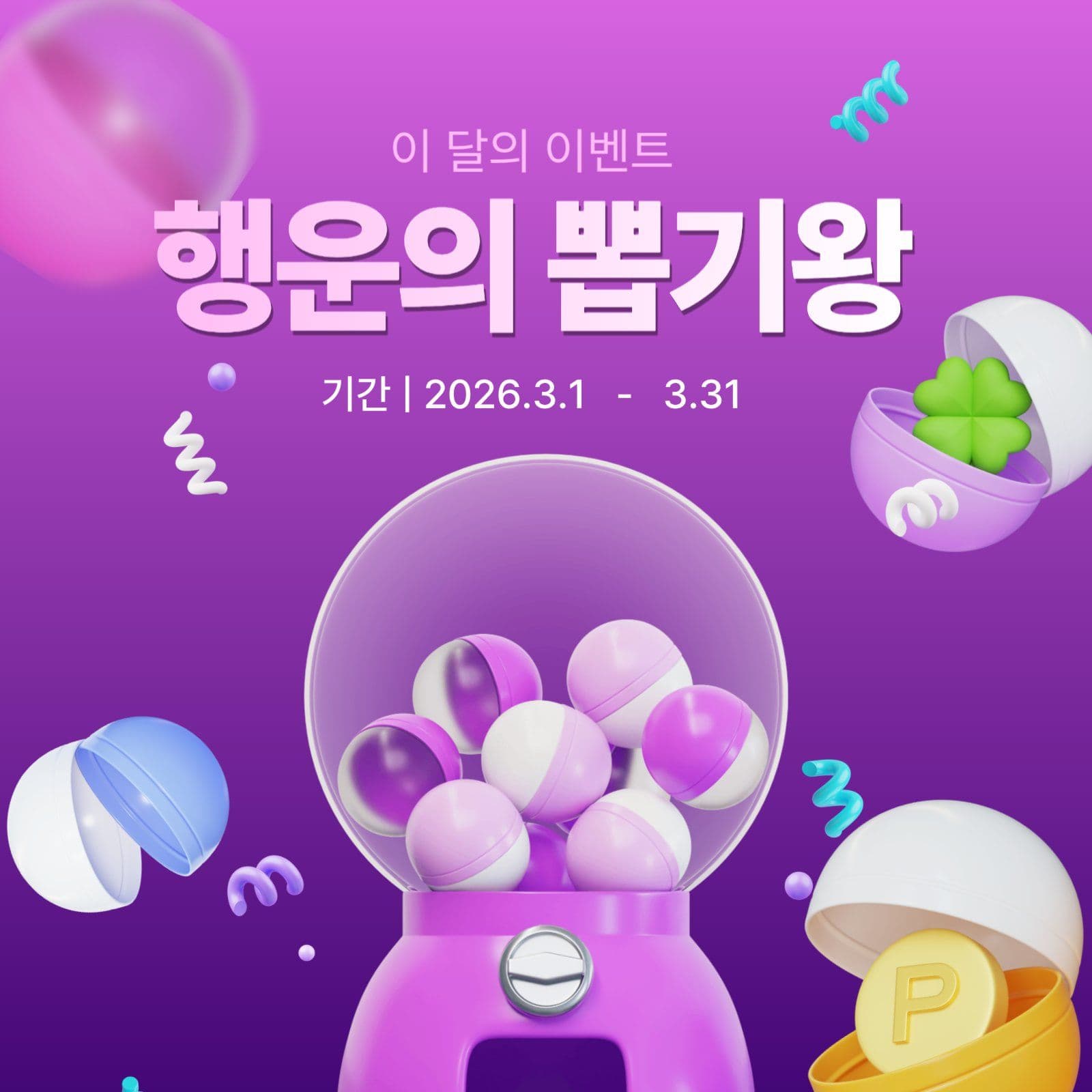 이 달의 뽑기 이벤트