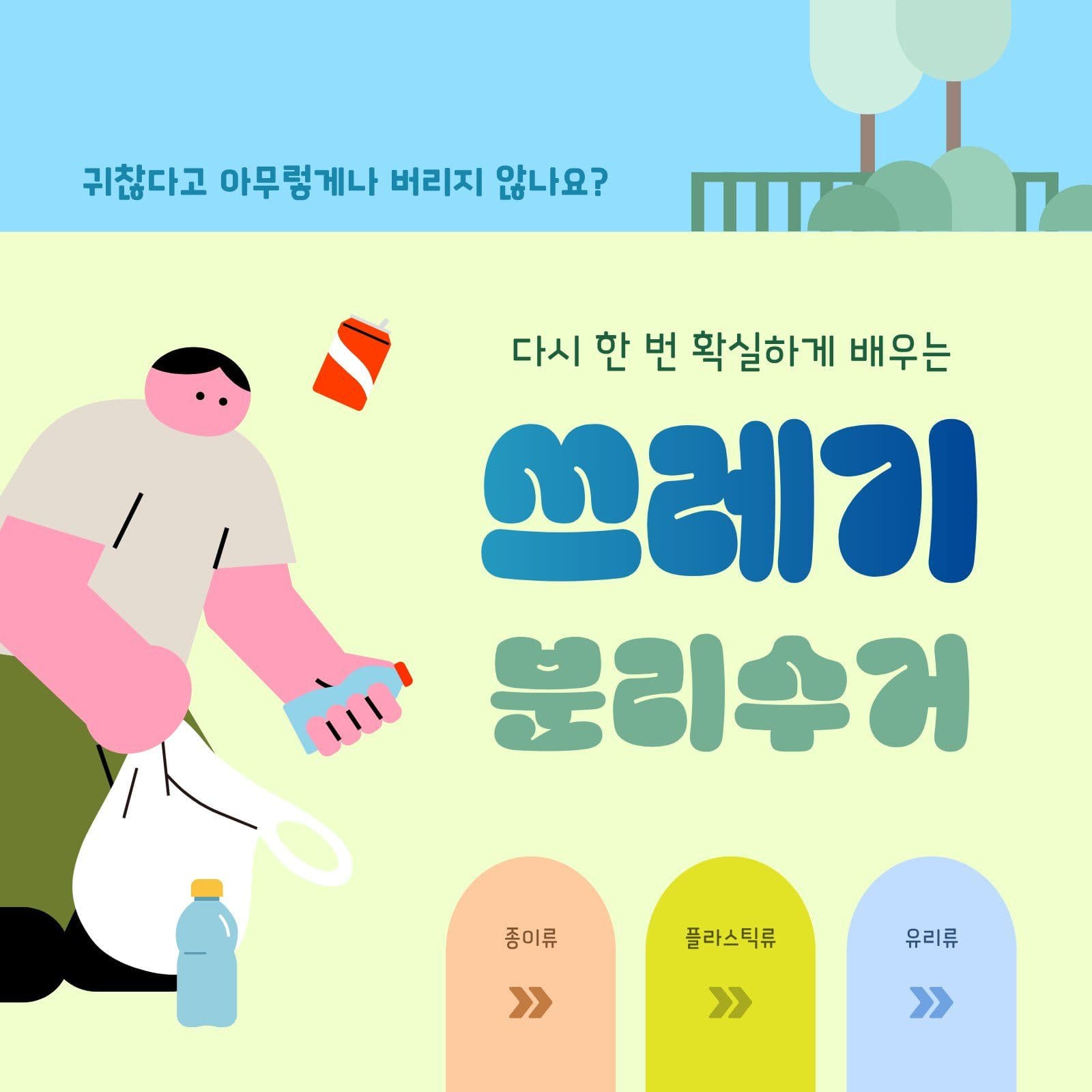 다시 배우는 쓰레기 분리수거법 Social Post Media Templates