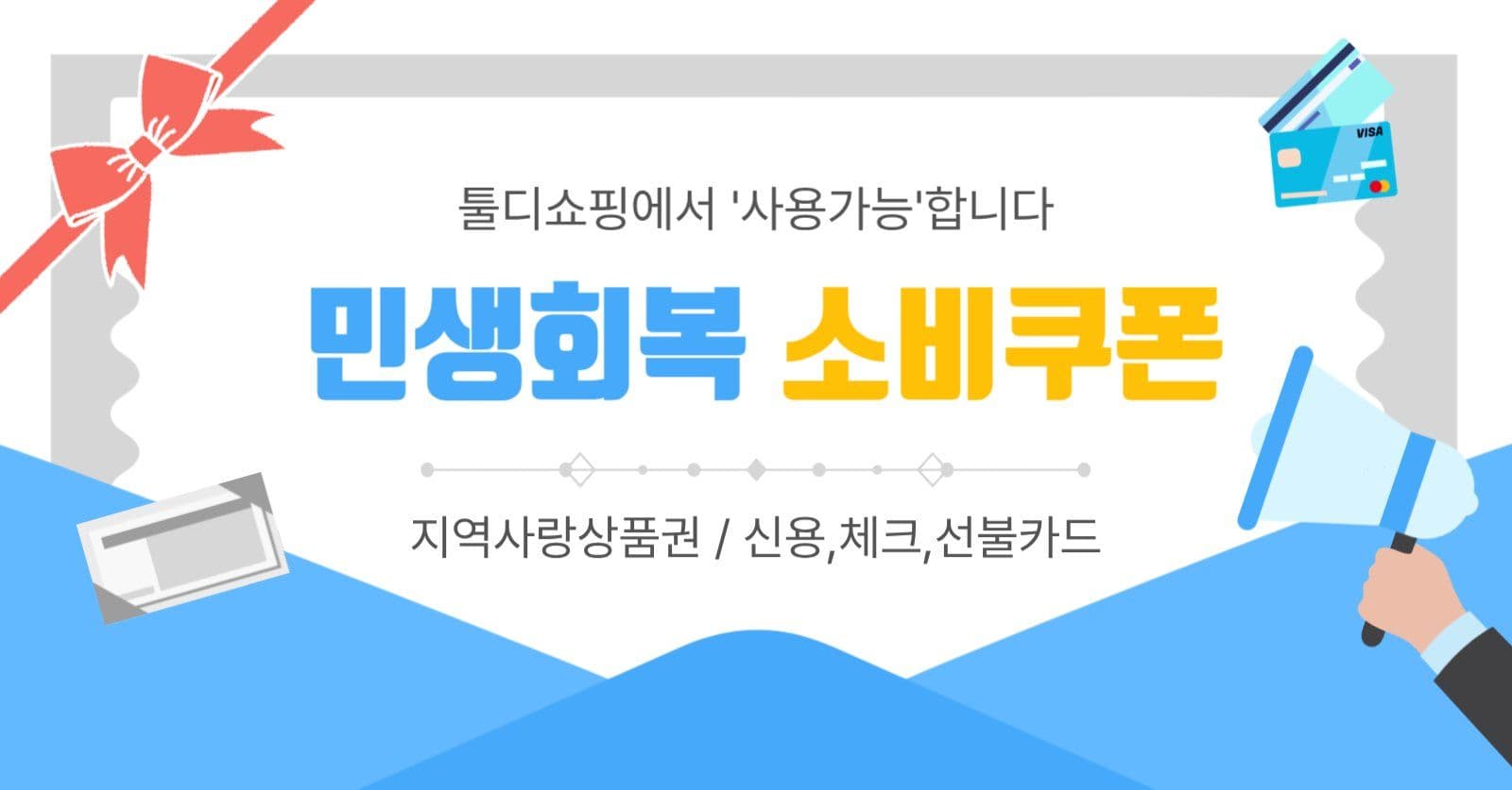 소비쿠폰사용가능