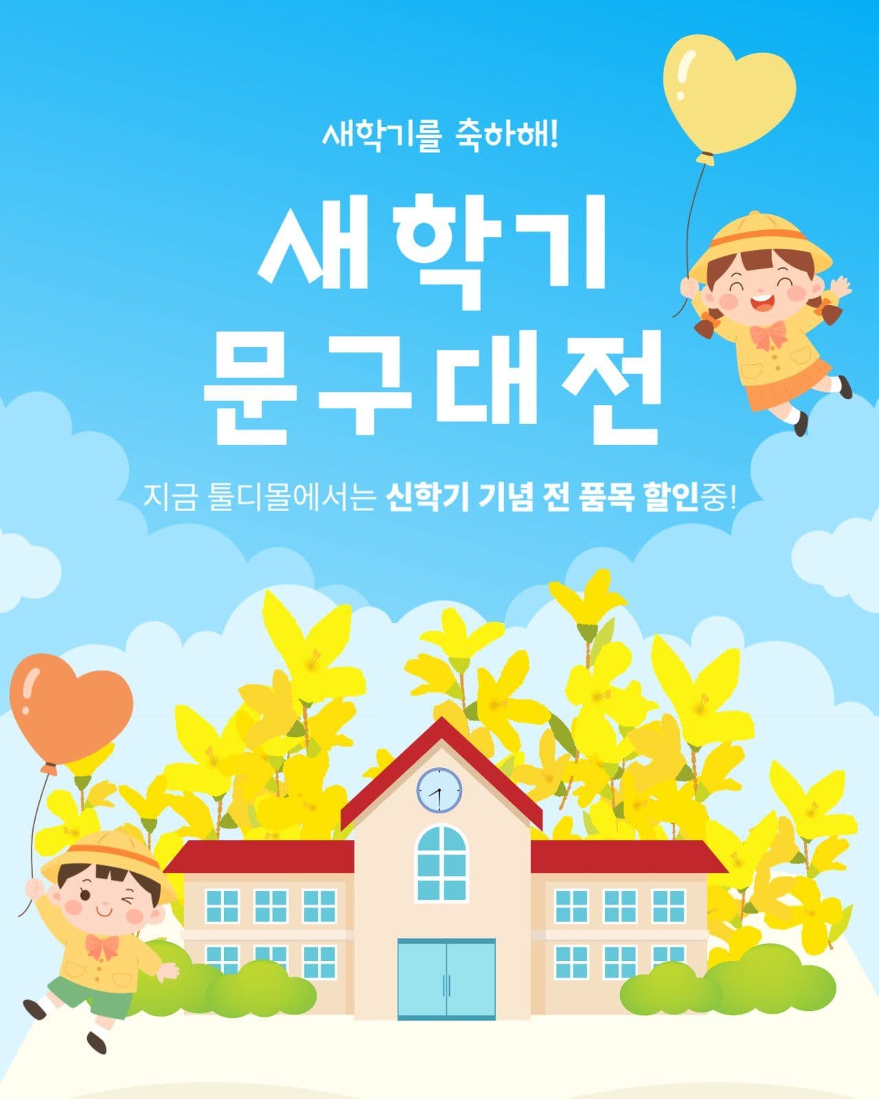 새학기 문구대전