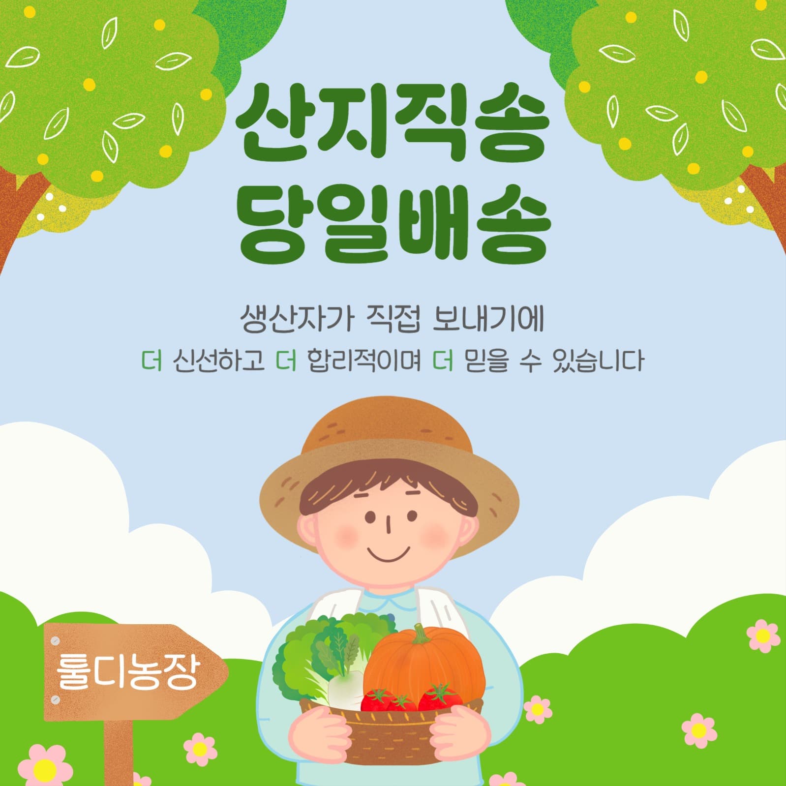 산지직송