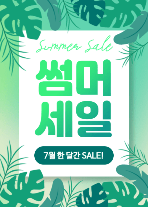썸머 세일 (이벤트팝업)