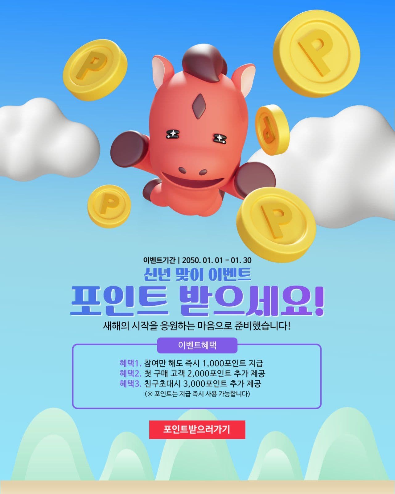 신년맞이이벤트 포인트받으세요