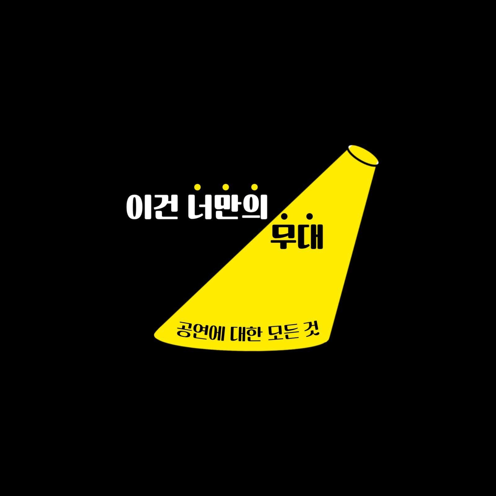 무대 공연 로고