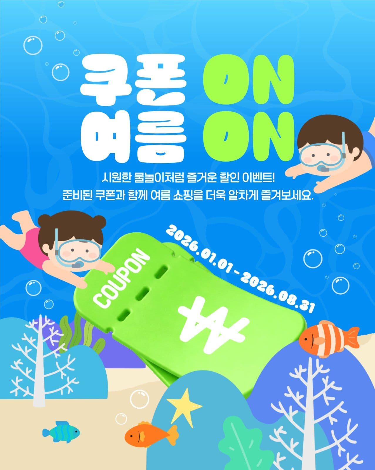 여름 쿠폰 이벤트