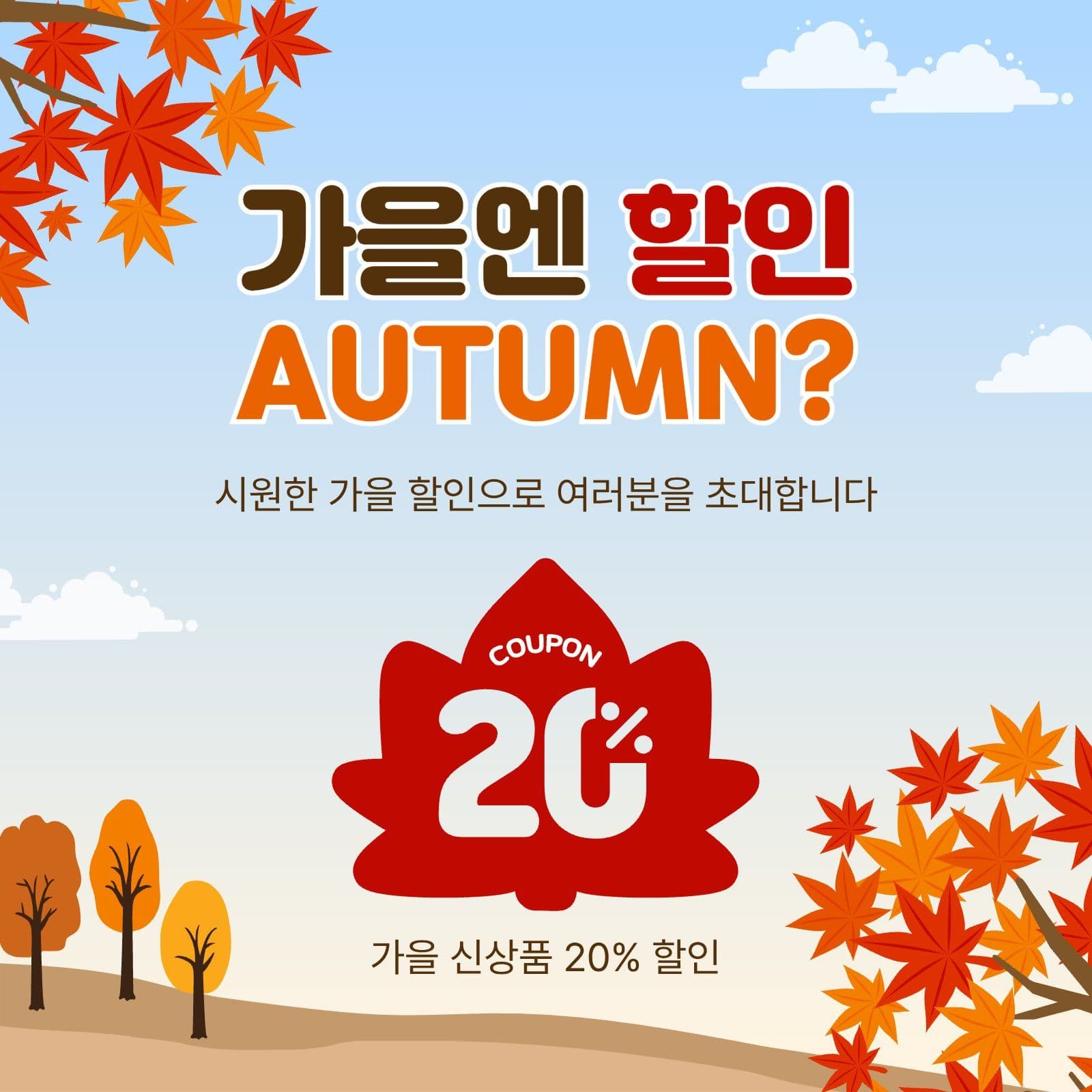 가을엔할인어텀