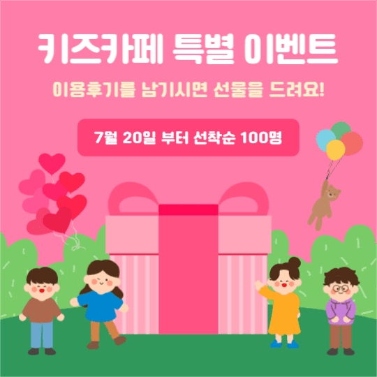 키즈카페 특별 이벤트 (페북)