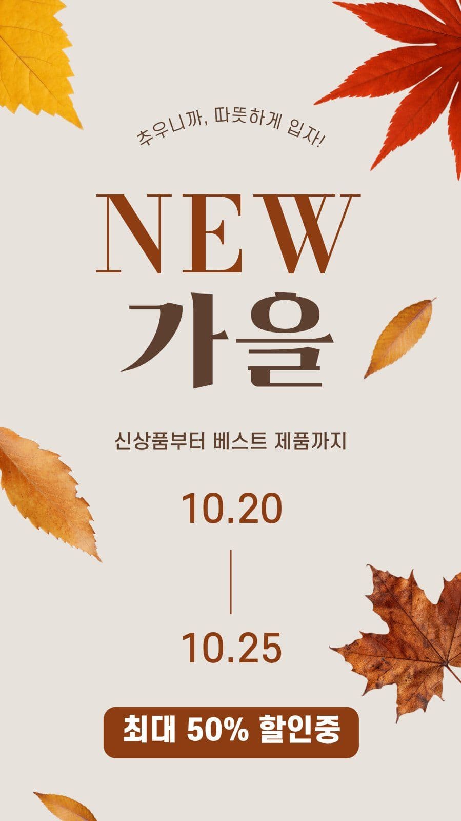new 가을 세일 홍보 가을이벤트 회사 템플릿으로 브랜드 알리기