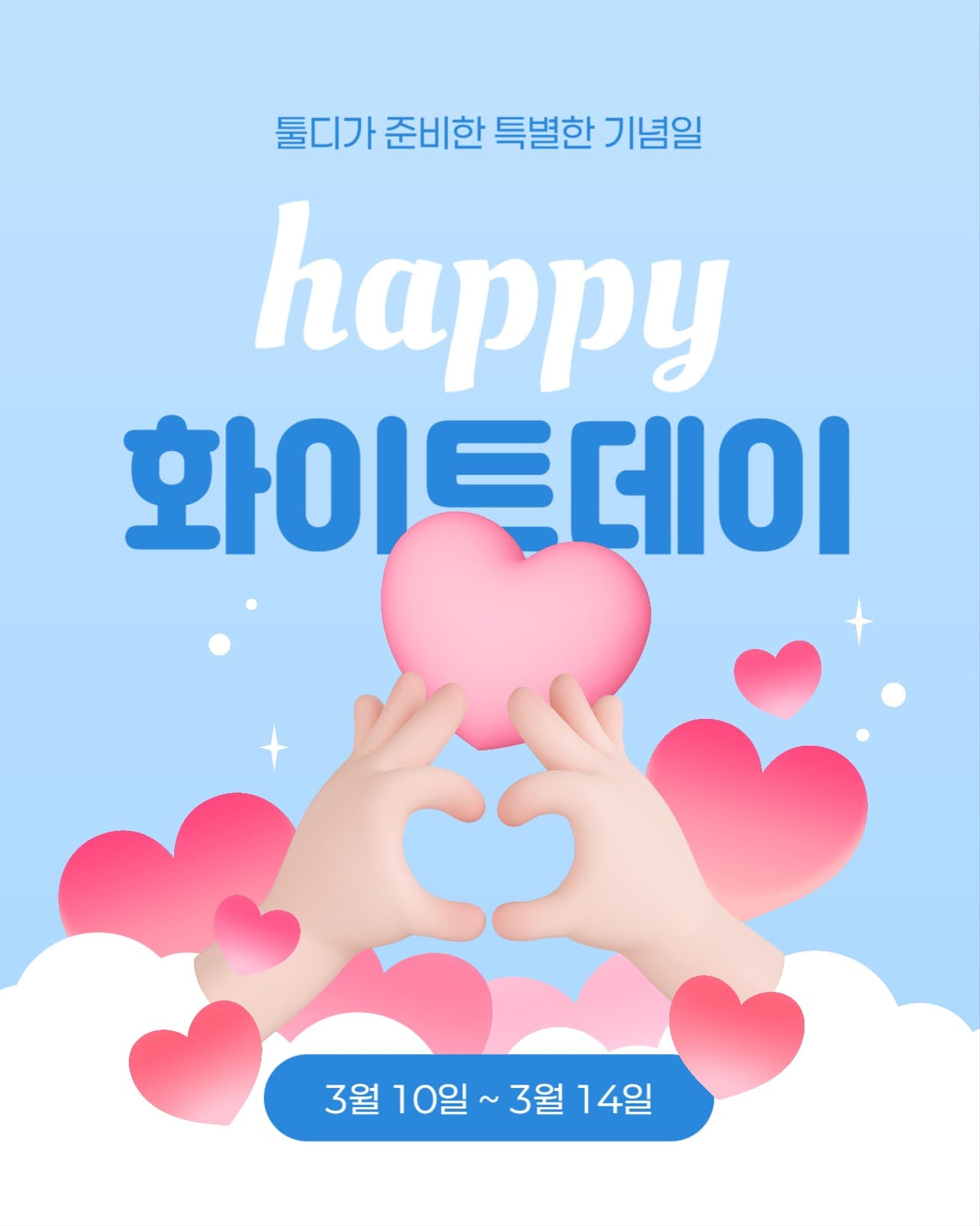 해피 화이트데이 이벤트