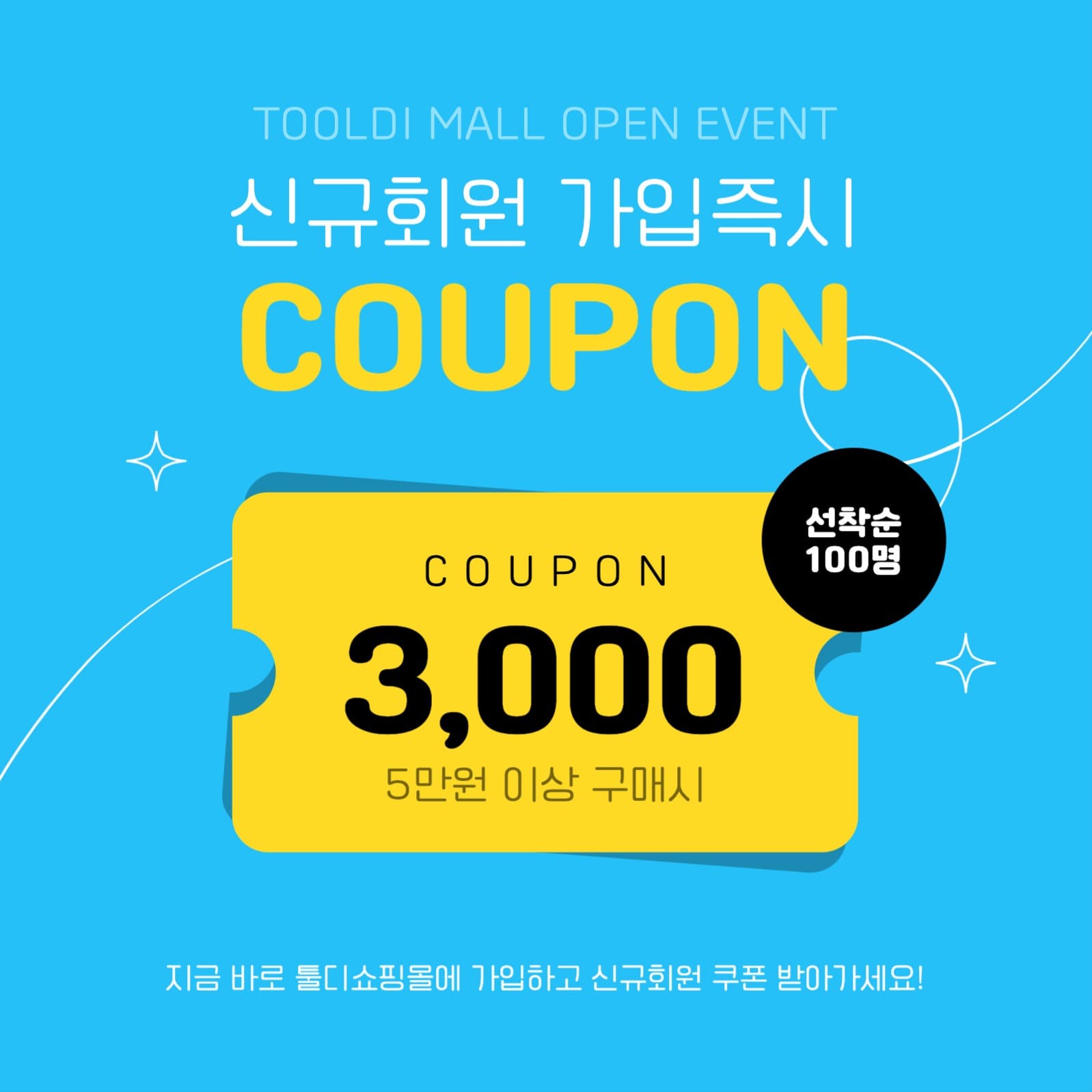 신규회원 쿠폰 이벤트