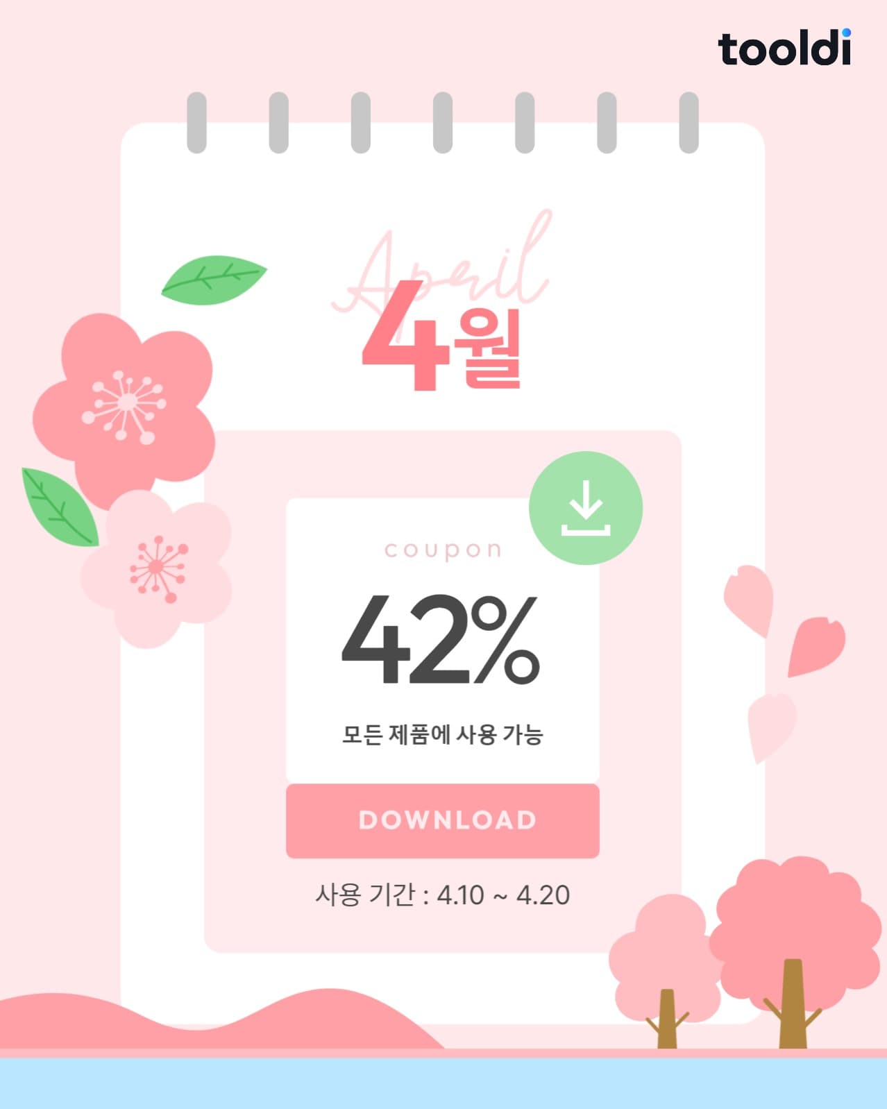 4월 쿠폰