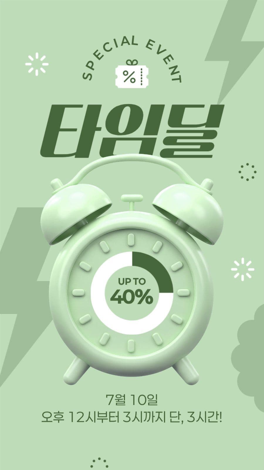 타임 세일 게시물