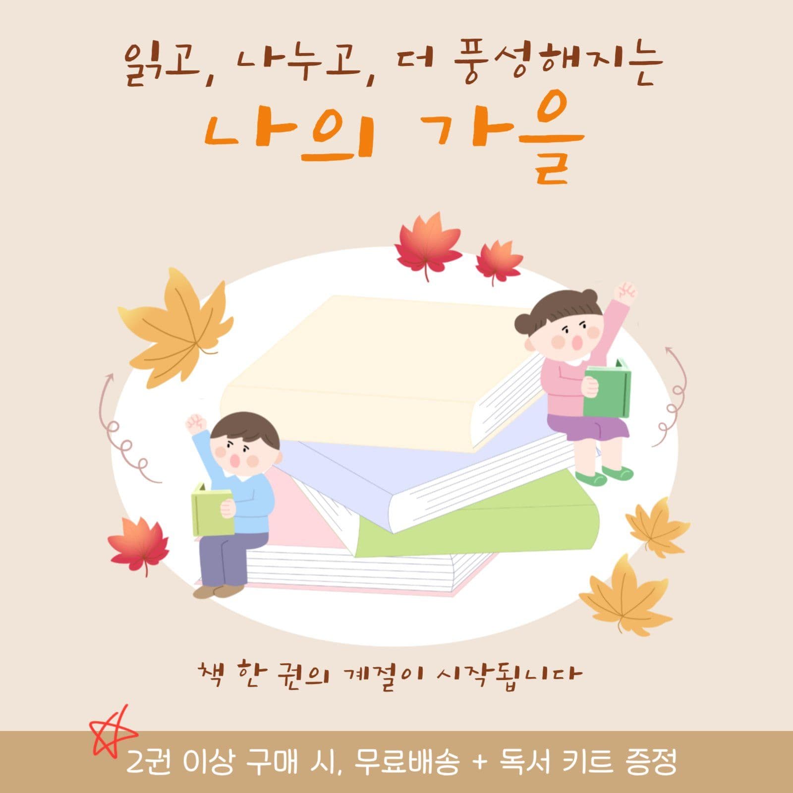 가을 독서의 계절, 행사안내