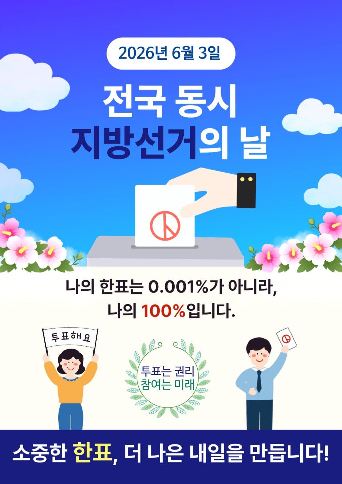 투표 독려 포스터