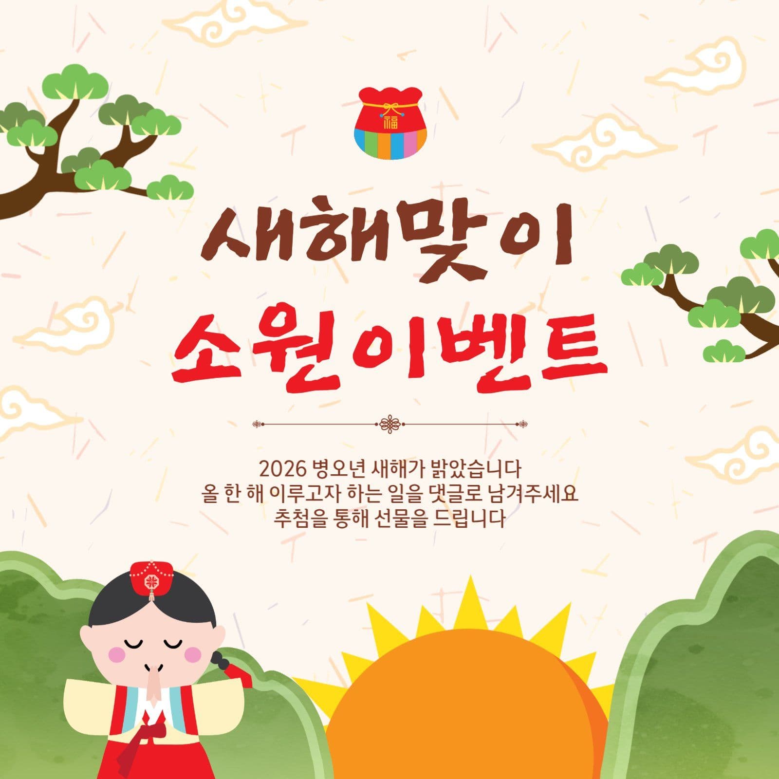 새해맞이소원이벤트