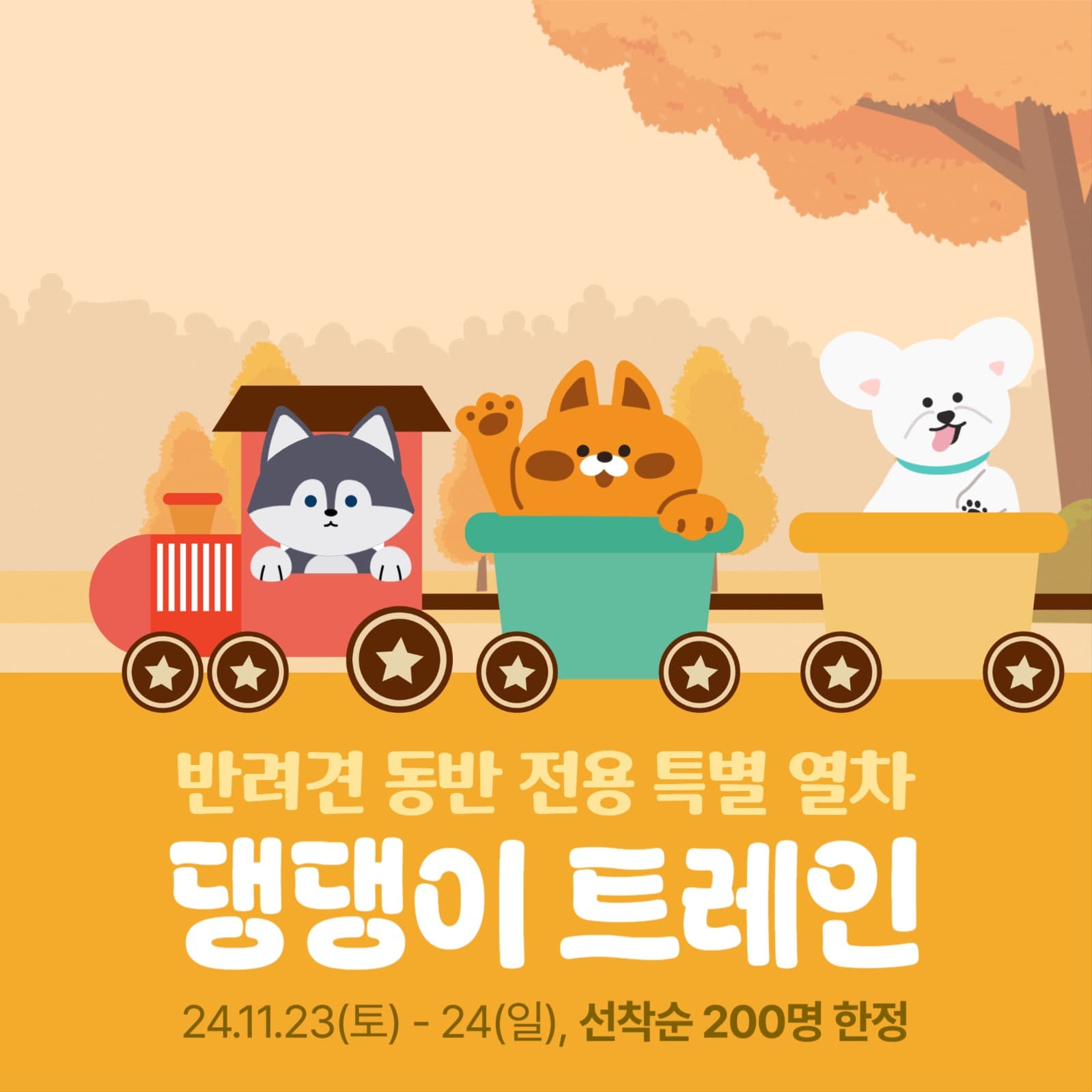 반려견 동반 전용 특별 열차