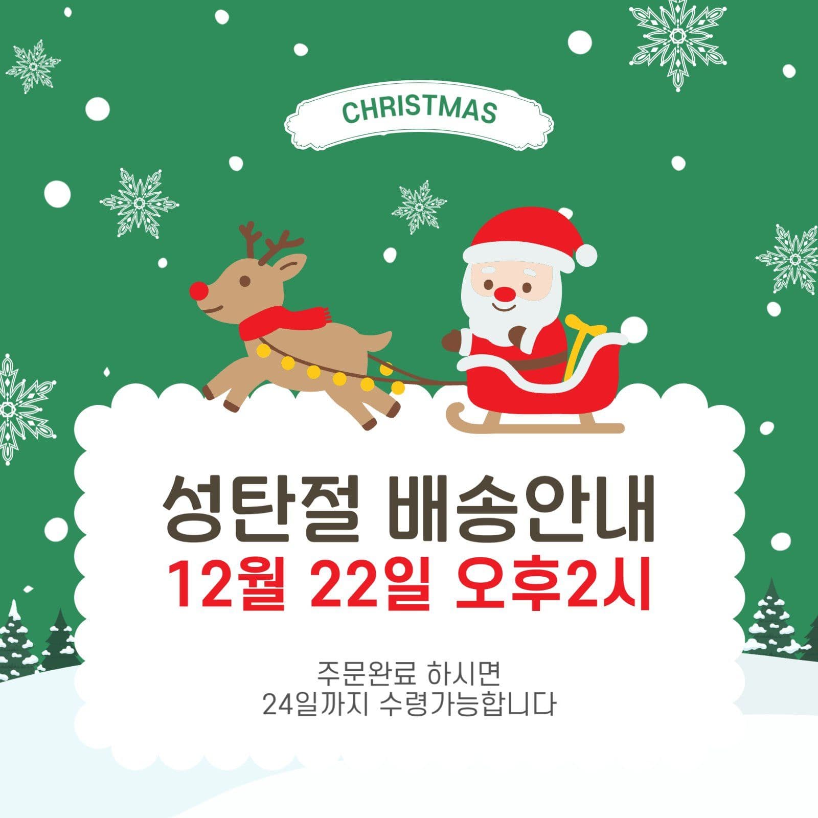 성탄절배송안내