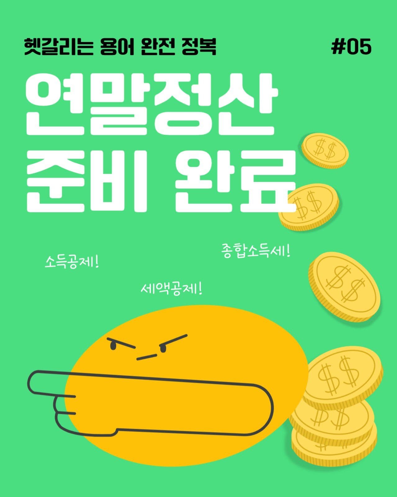 연말정산용어안내