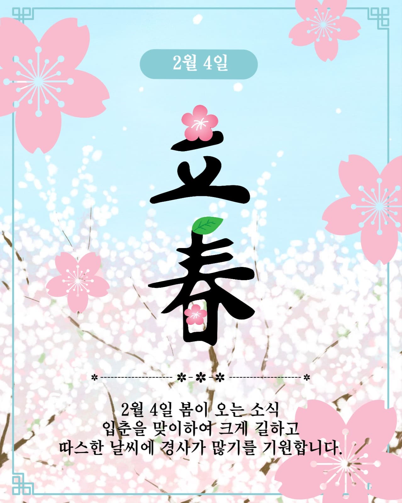 2월4일입춘