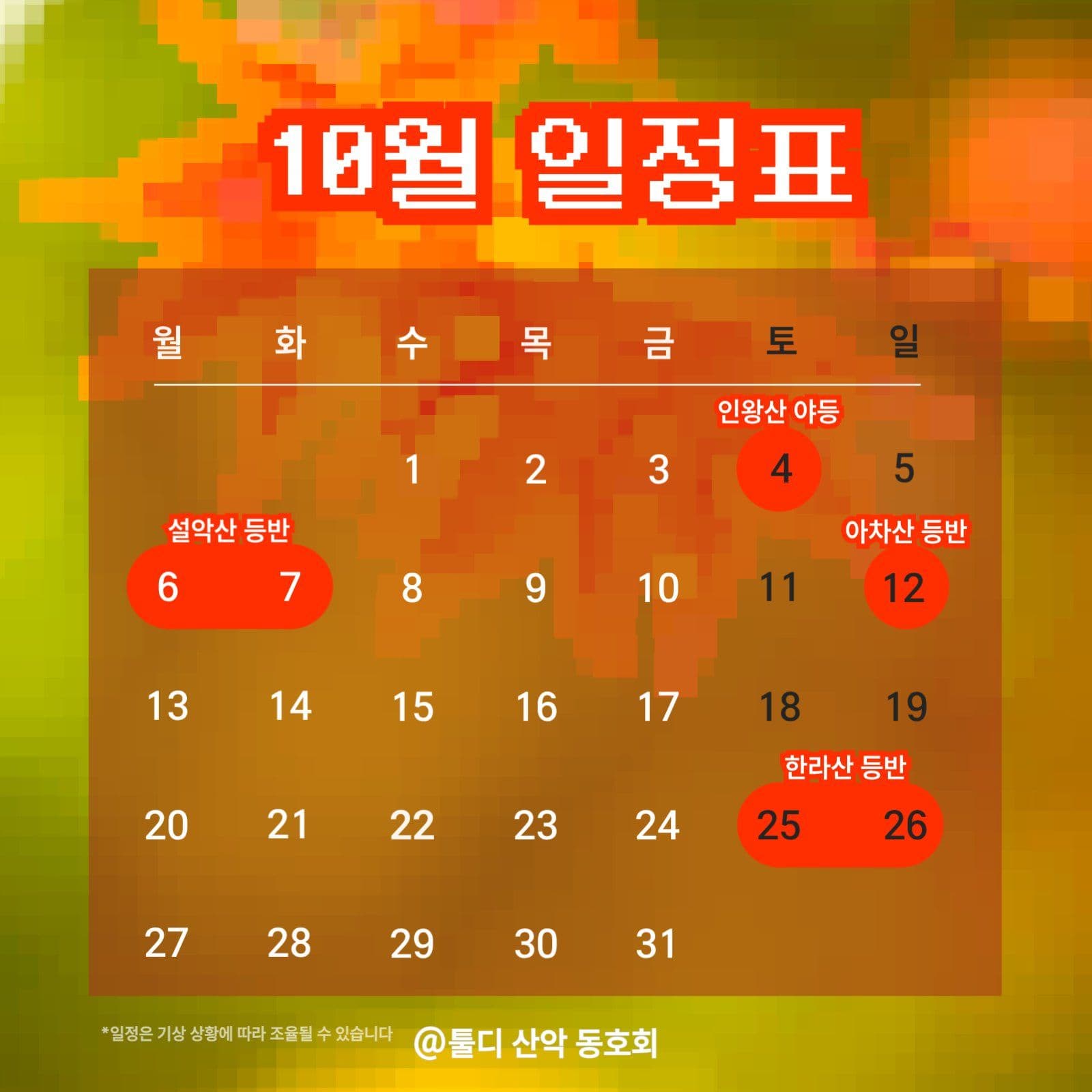 산악 /등산 동호회 가을 등산 일정 