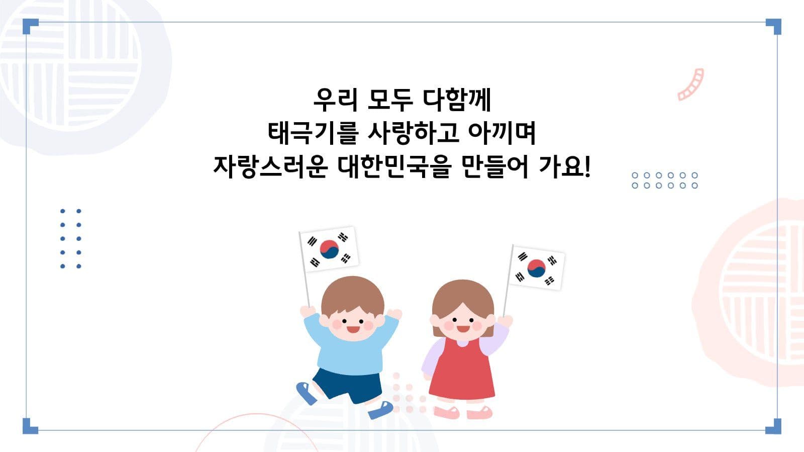 어린이 태극기 교육 콘텐츠