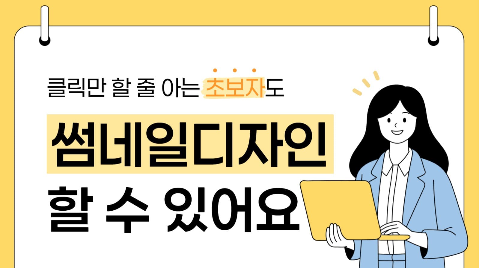 초보자도 가능한 썸네일 디자인