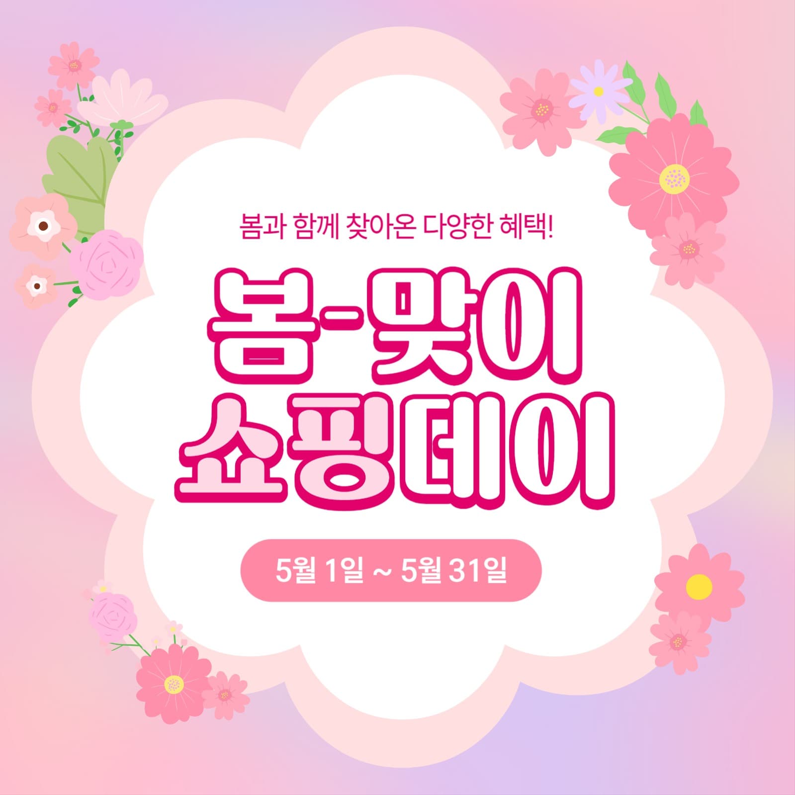 봄맞이 쇼핑데이 이벤트 프로모션