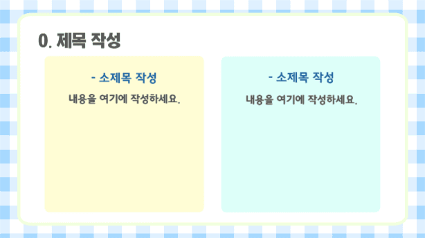 깔끔한 체크패턴 프레젠테이션
