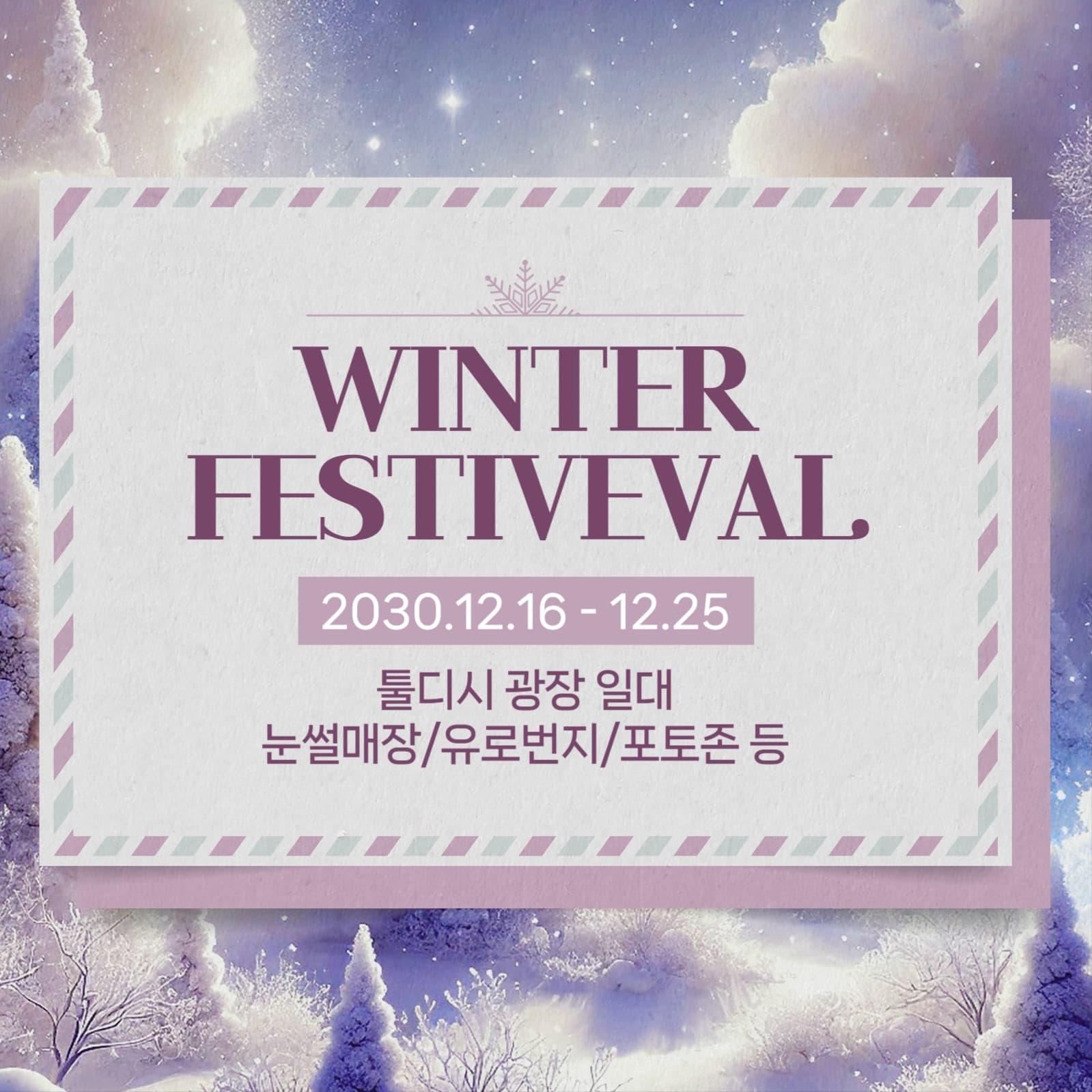 윈터페스티벌