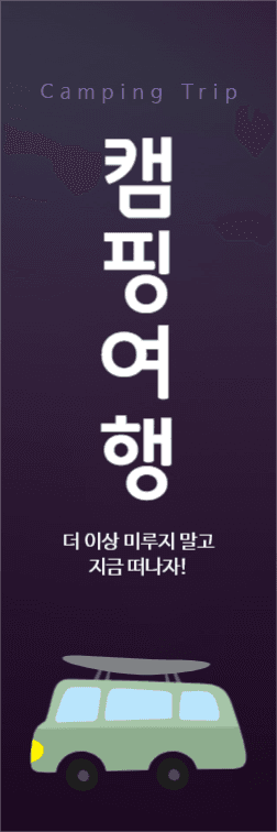 캠핑여행 배너