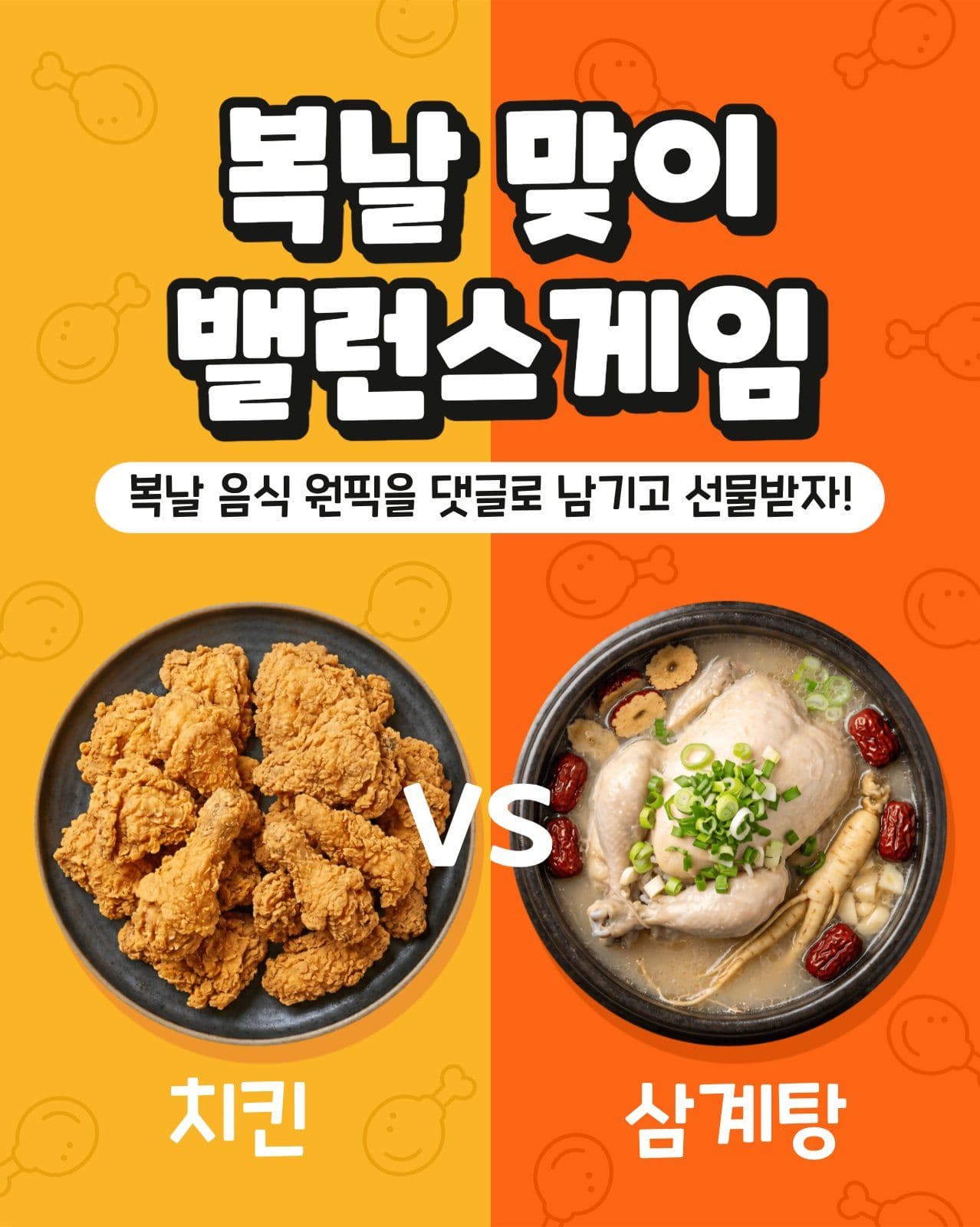 복날맞이 밸런스게임