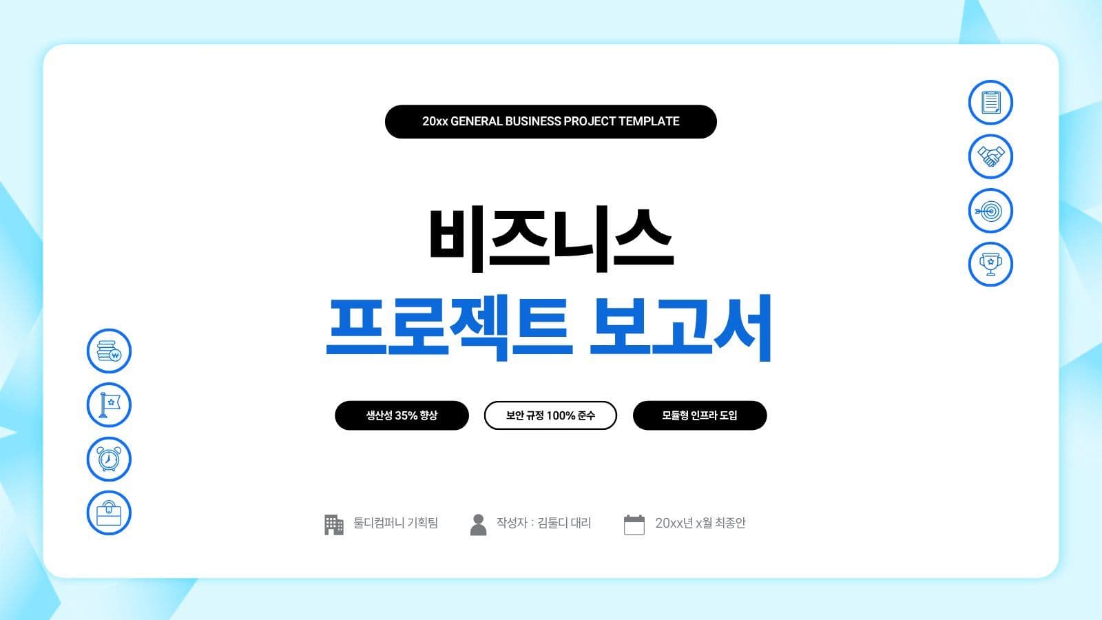 파랑 깔끔 비즈니스 프레젠테이션 기업 템플릿