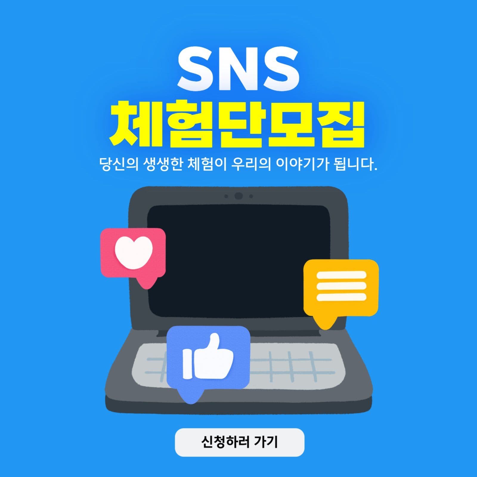 SNS 체험단 모집