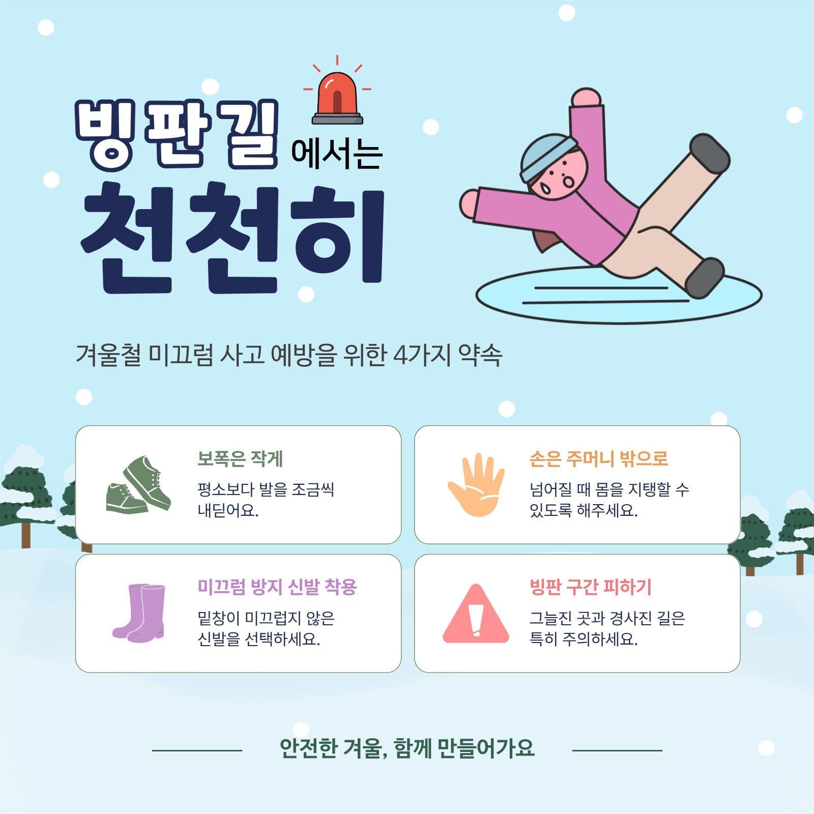 빙판길 행동수칙 Social Post Media Templates