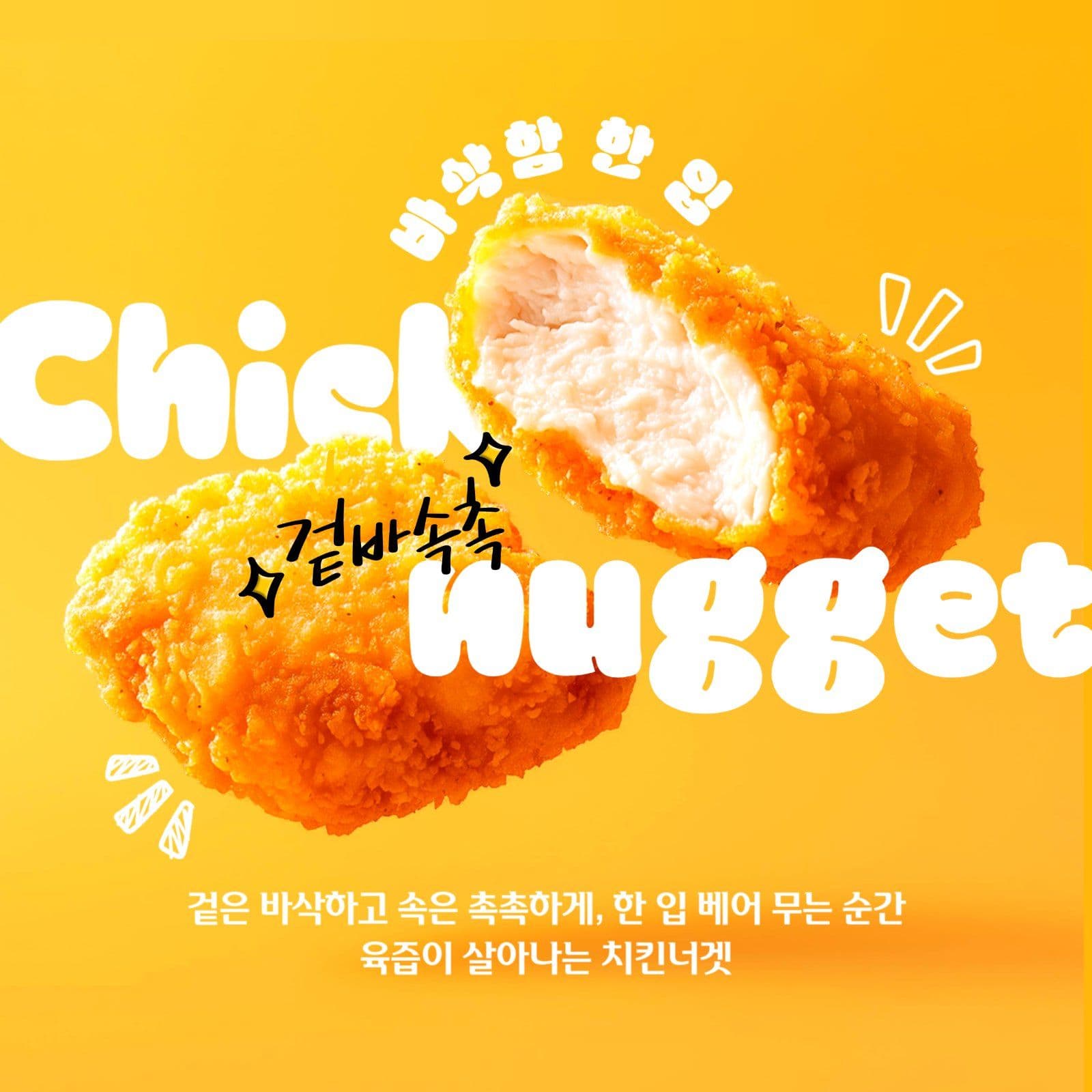 치킨너겟 홍보