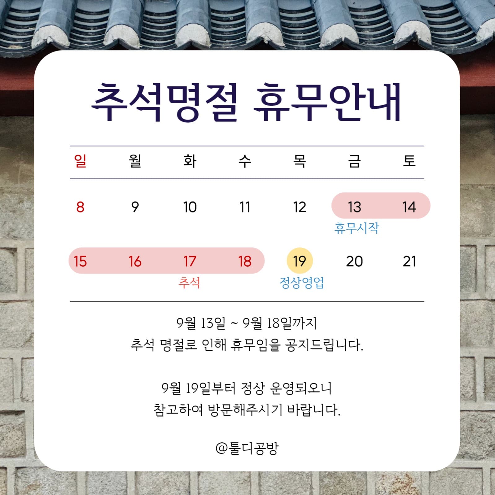 추석명절 배송안내 공지문 포스터