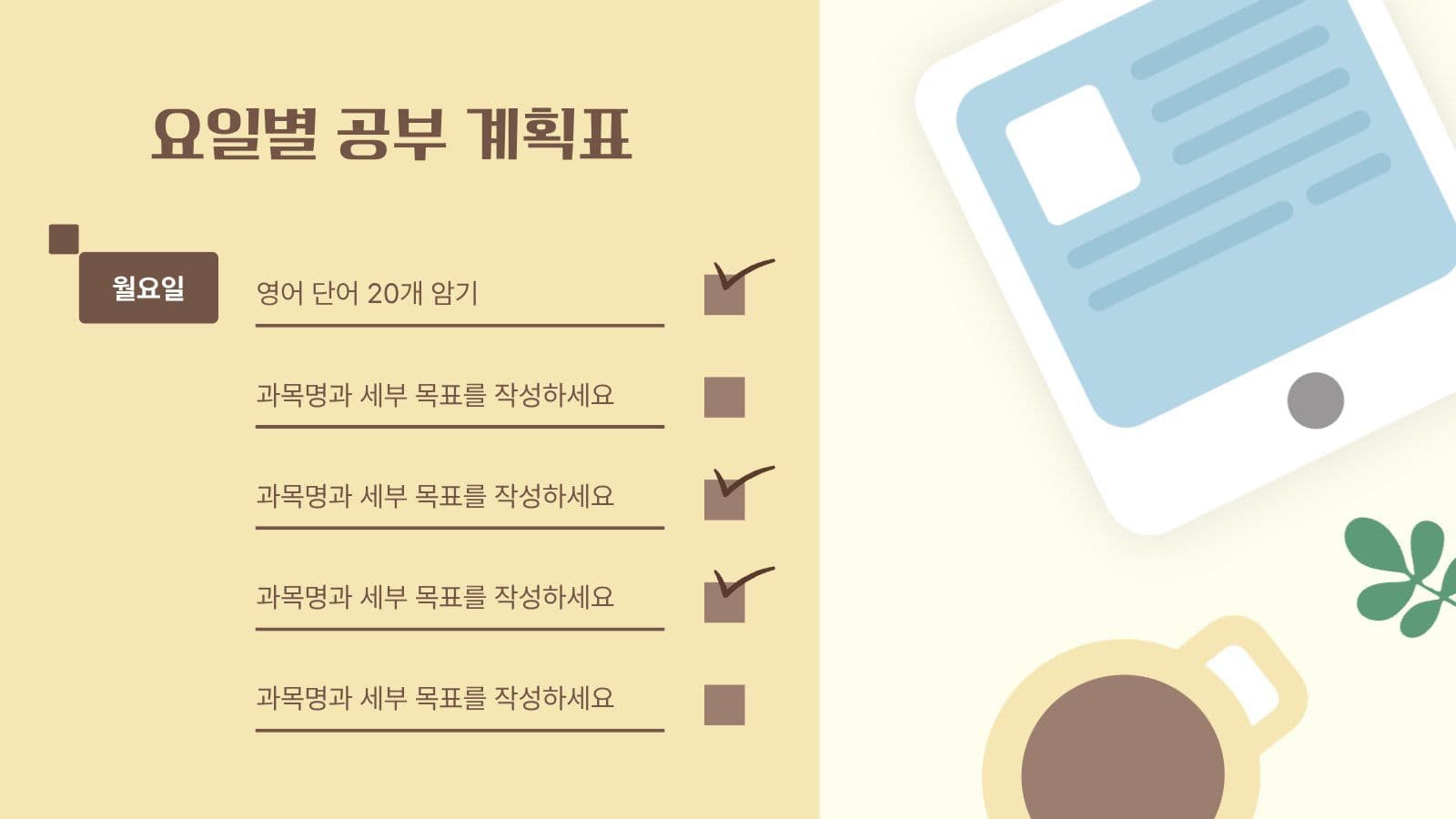 공부 습관 들이기 계획 PPT