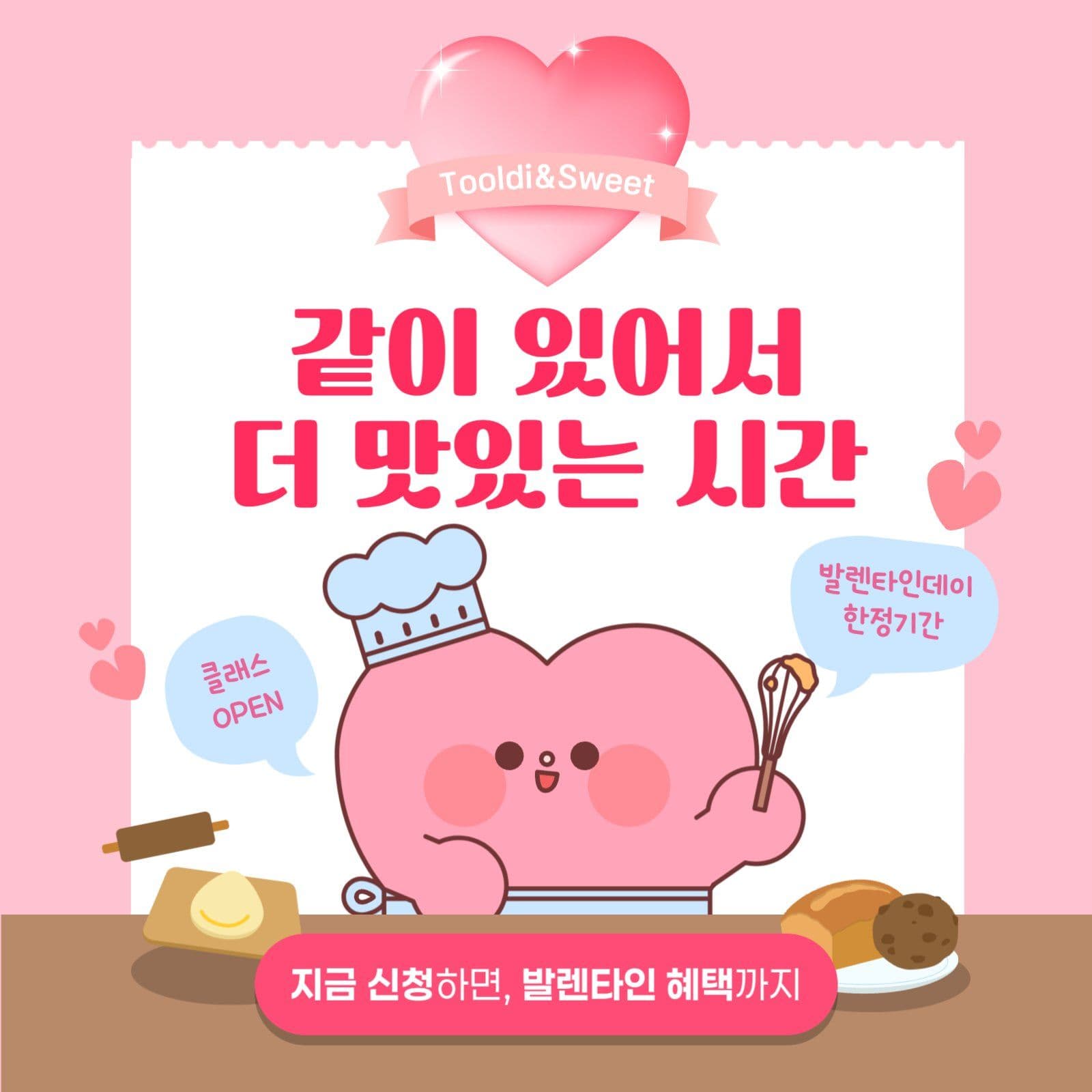 발렌타인데이 클래스 오픈