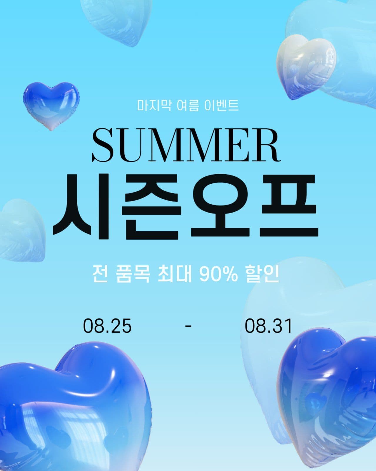 하트 시즌오프 세일 이벤트