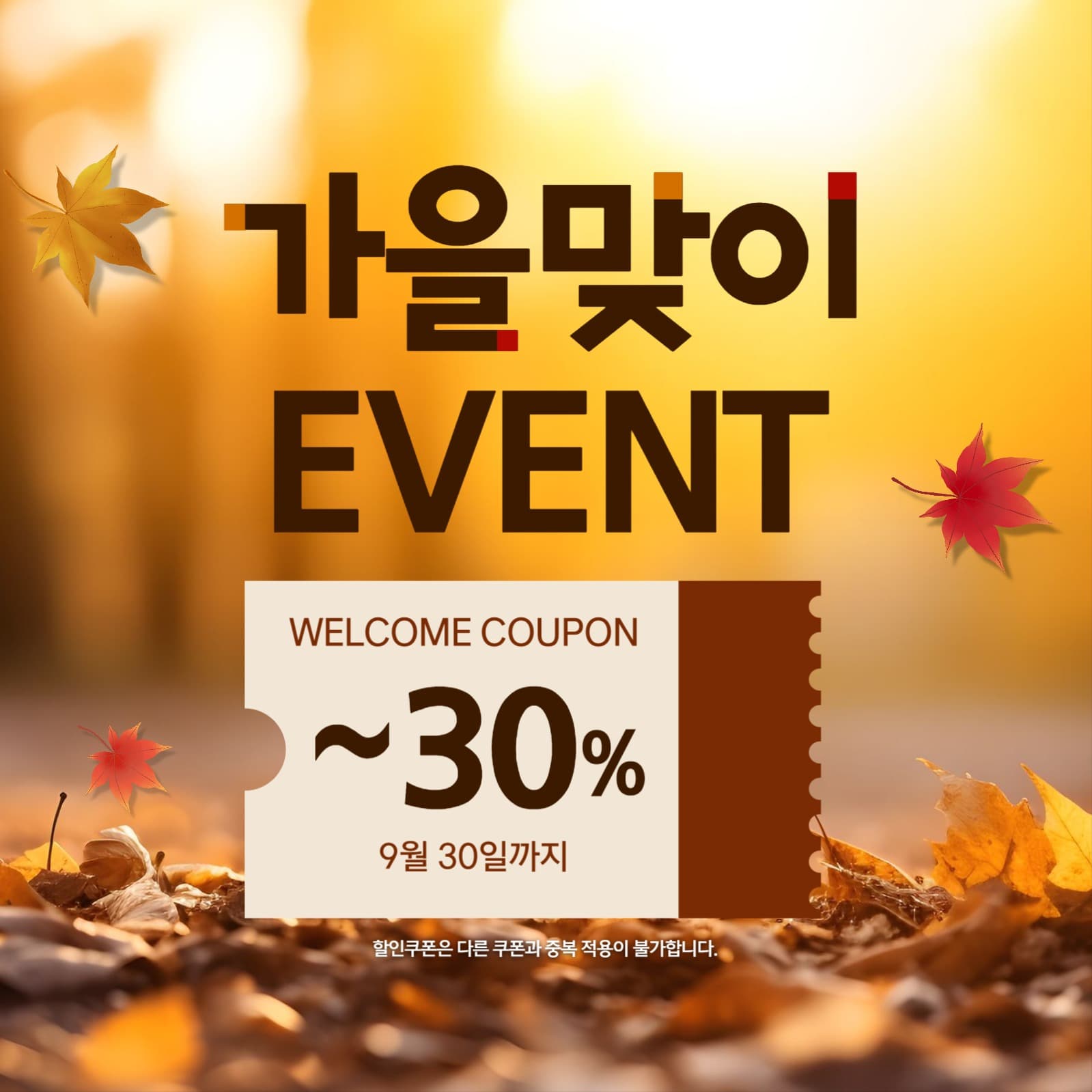 가을 WELCOME이벤트