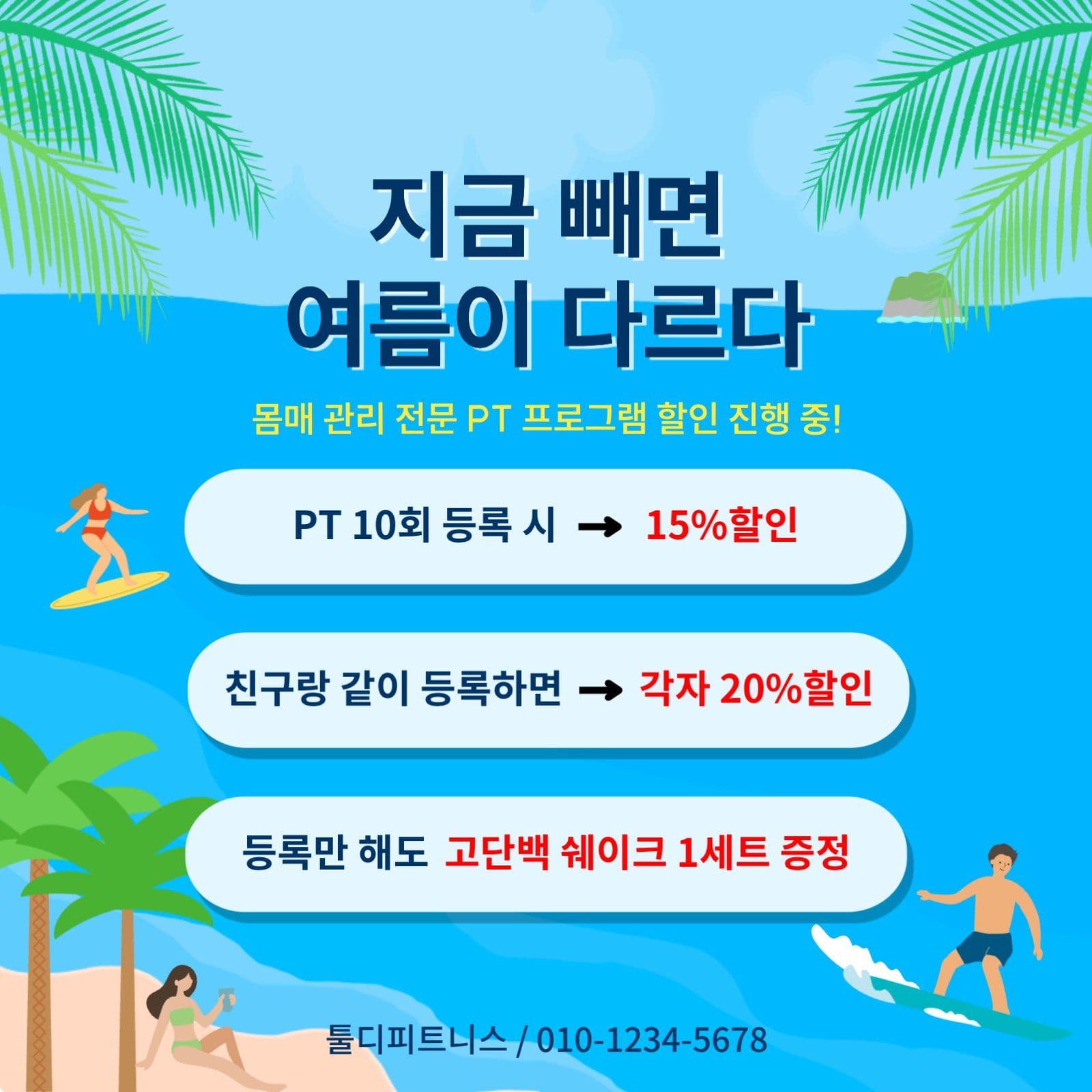 여름맞이 헬스 할인행