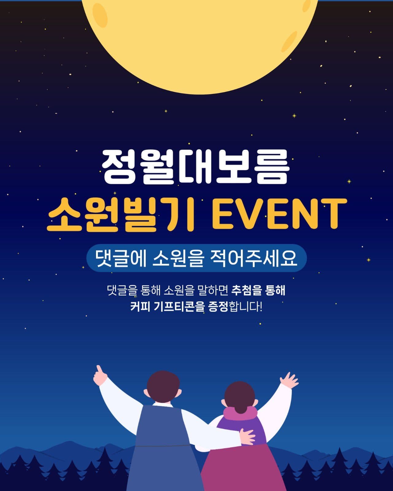 정월대보름 이벤트
