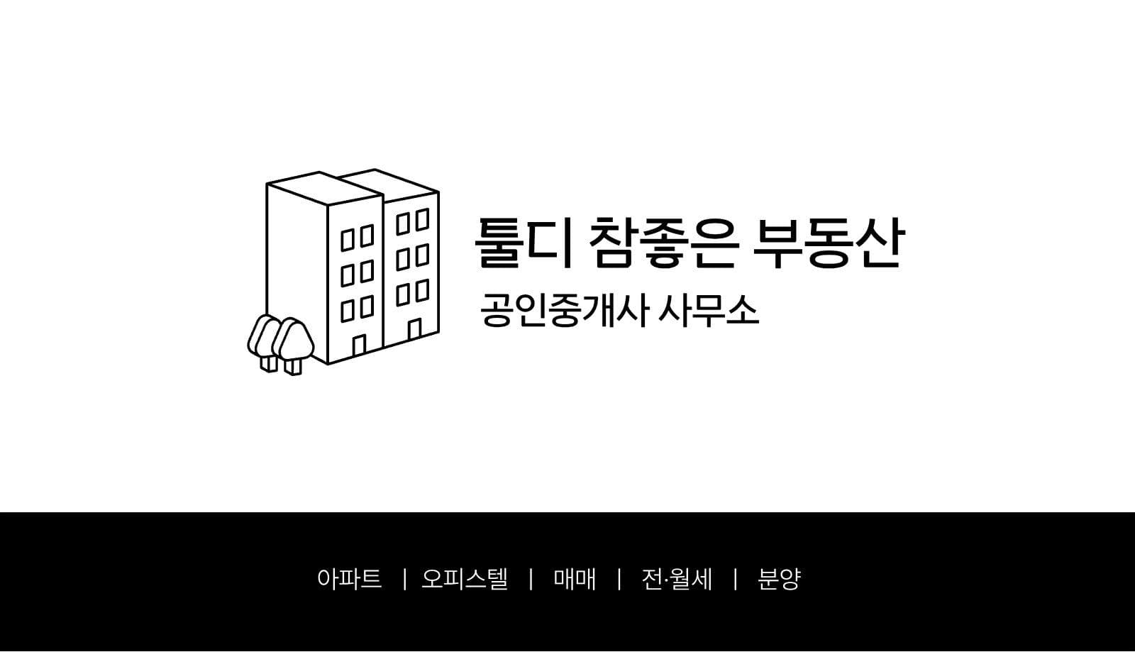 블랙화이트 부동산/공인중개사 명함