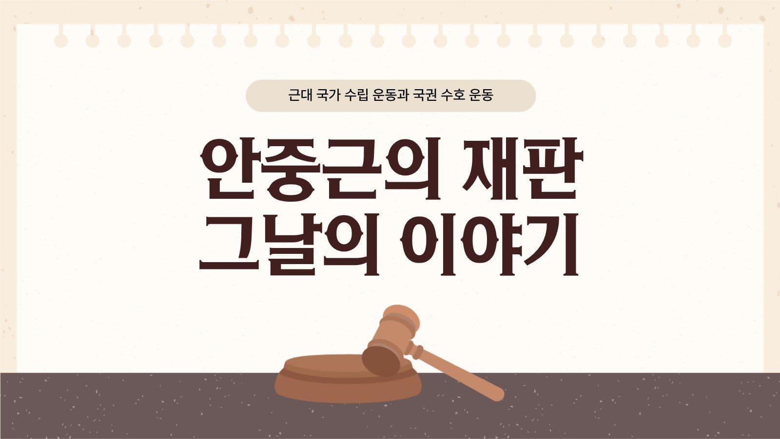 안중근 의사의 재판 과정과 역사적 의