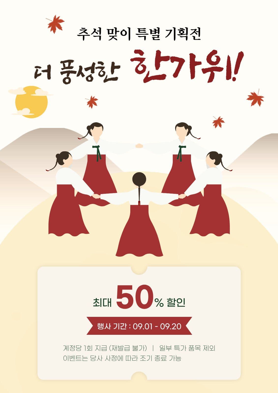 추석 기획전 강강술래 한가위 웹 포스터 템플릿
