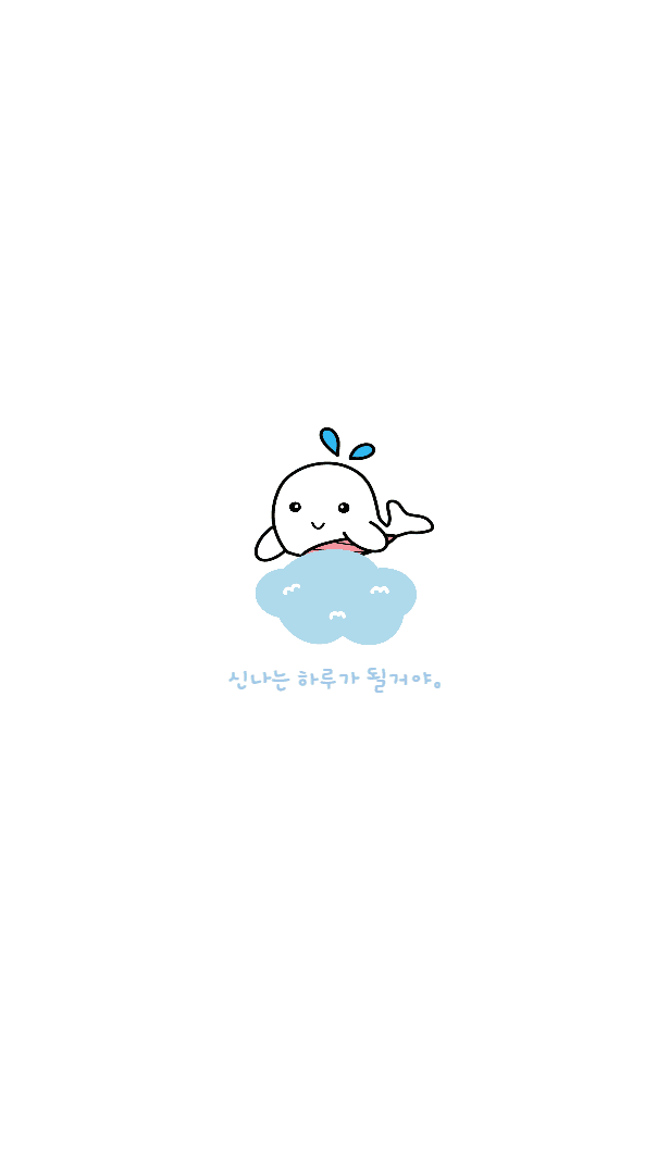 신나는 하루가 될 거야
