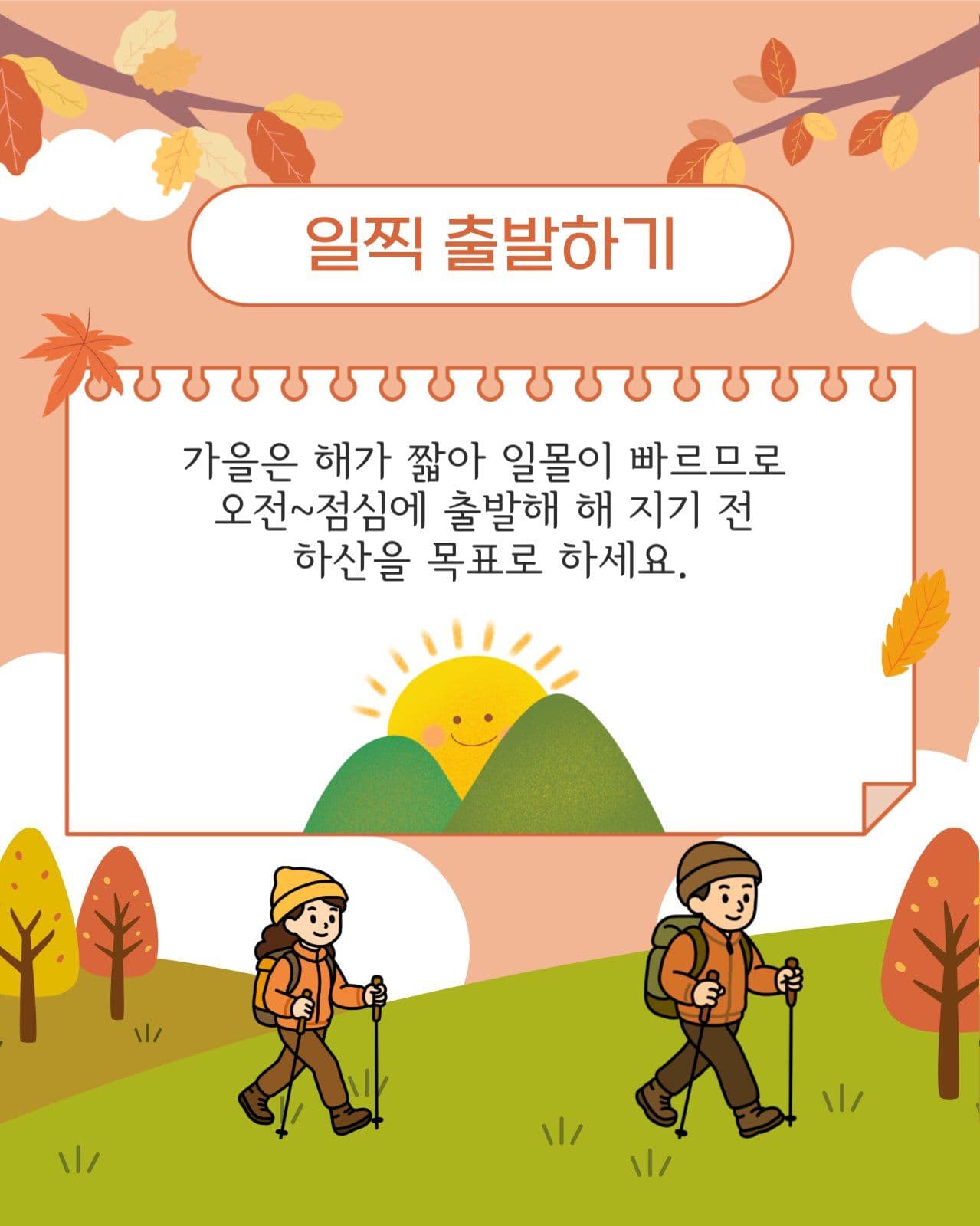 가을산행 주의사항